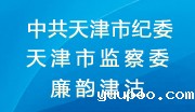 中共天津市纪委天津市监察委廉韵津沽