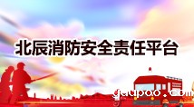 北辰消防安全责任平台